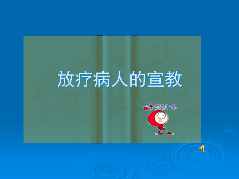 放疗患者宣教ppt课件.ppt_第1页