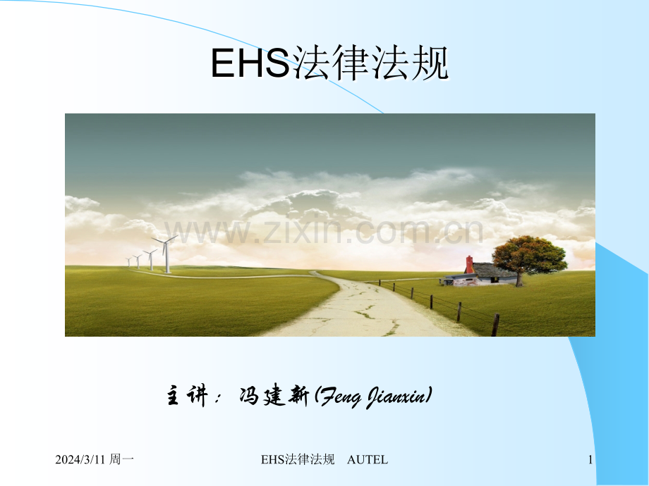 EHS法律法规培训解析PPT课件.ppt_第1页