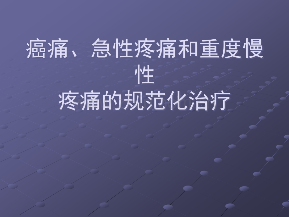 癌痛、急性疼痛和慢性非癌痛的治疗-ppt课件.ppt_第1页