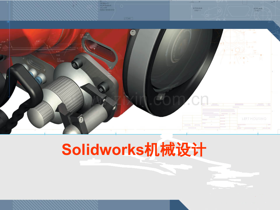 SolidWorks入门教程(很全面).ppt_第1页