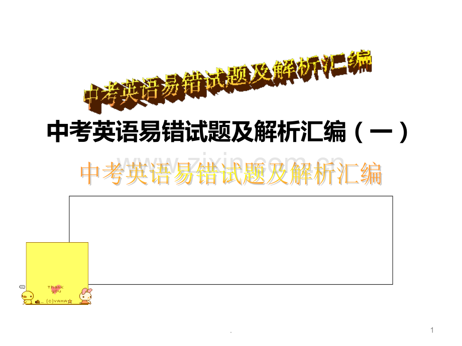 中考英语易错试题及解析汇编PPT课件.ppt_第1页