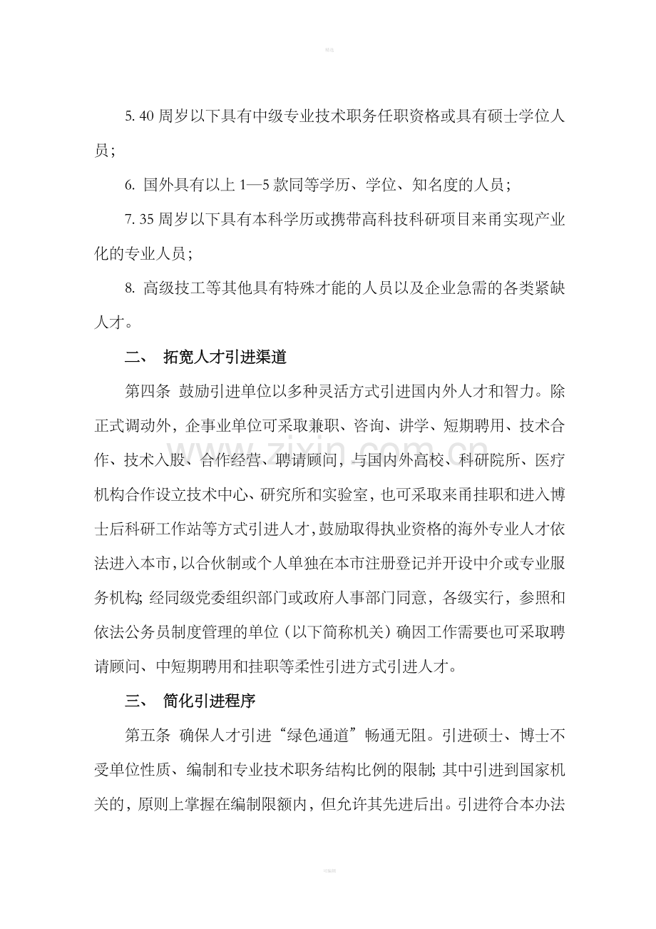 宁波市关于大力引进人才和智力实施办法.doc_第2页