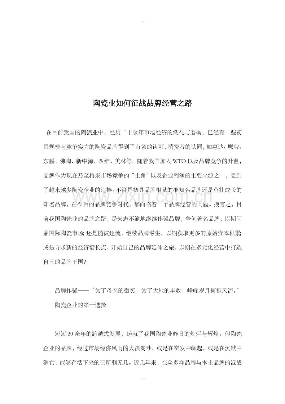 陶瓷业如何征战品牌经营之路（DOC6）.doc_第1页