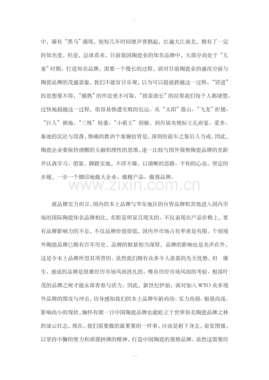 陶瓷业如何征战品牌经营之路（DOC6）.doc_第2页