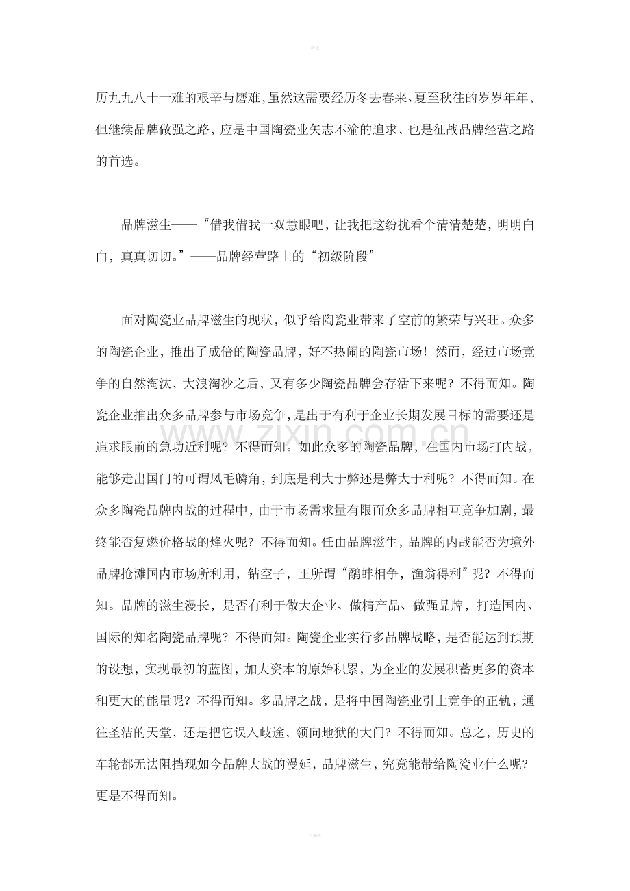 陶瓷业如何征战品牌经营之路（DOC6）.doc_第3页