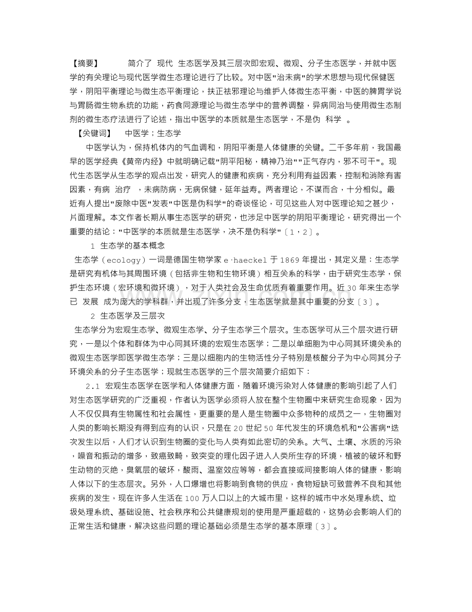 中医学的生态观与现代生态医学.doc_第1页