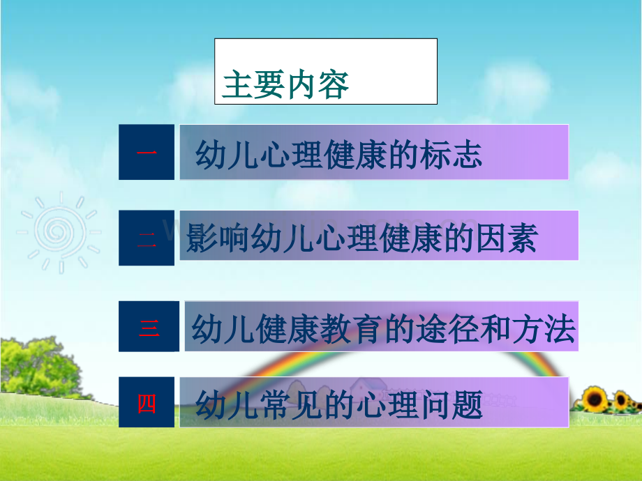 幼儿心理健康.ppt_第3页