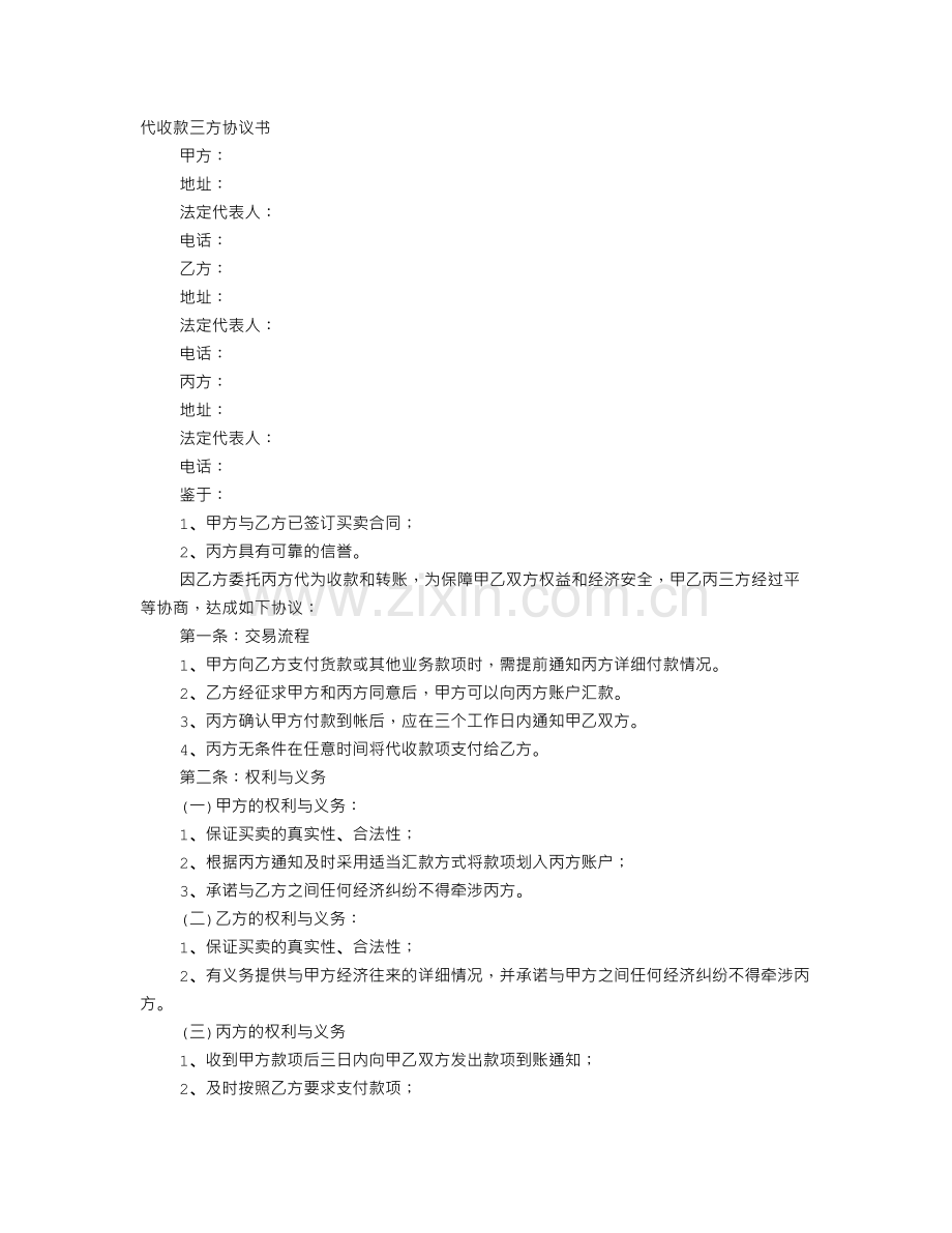 代收款协议书.doc_第1页