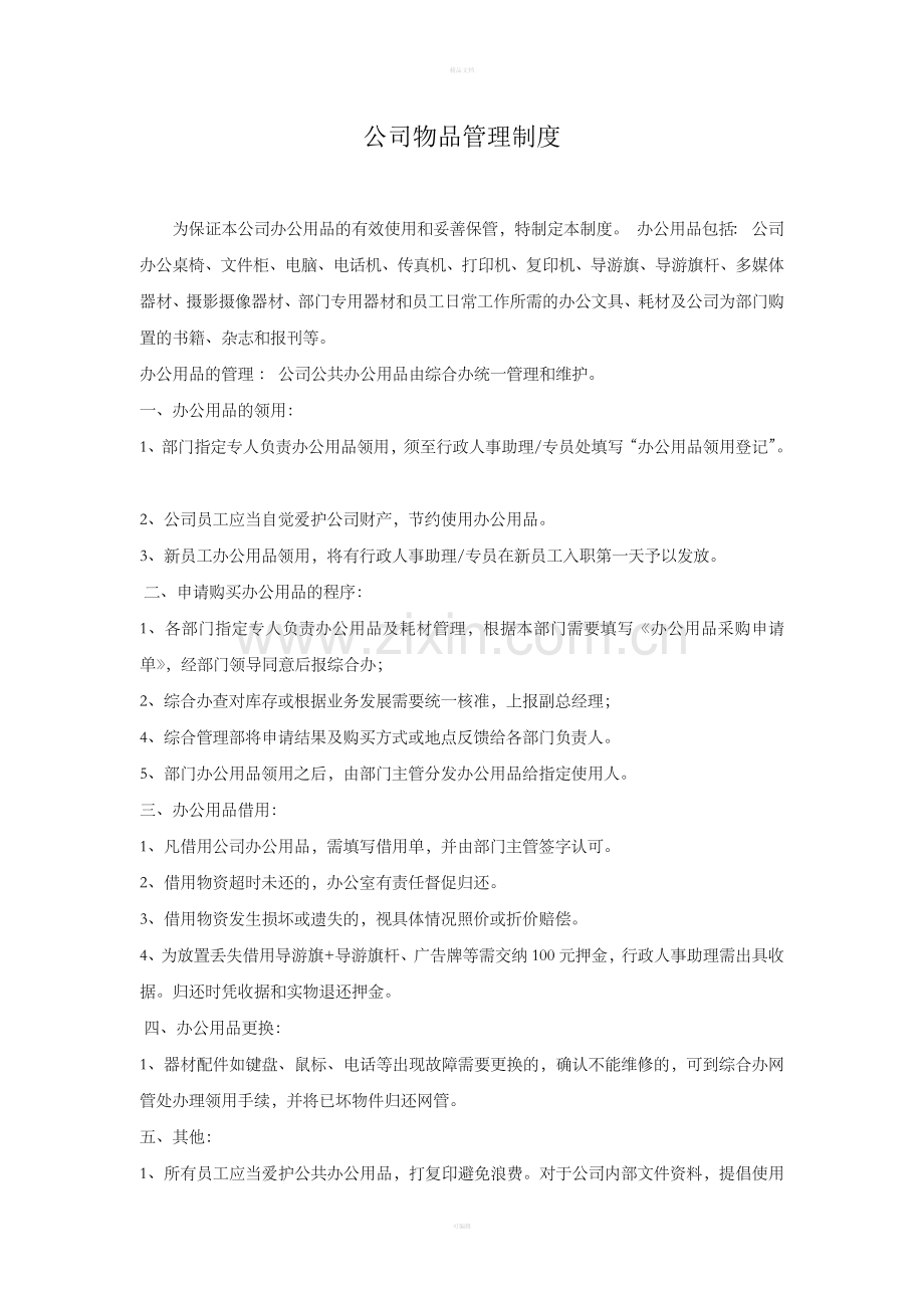 公司物品管理制度.doc_第1页