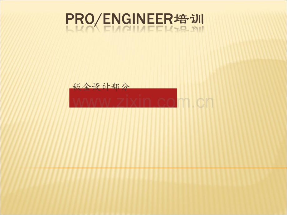 proe钣金设计.ppt_第1页