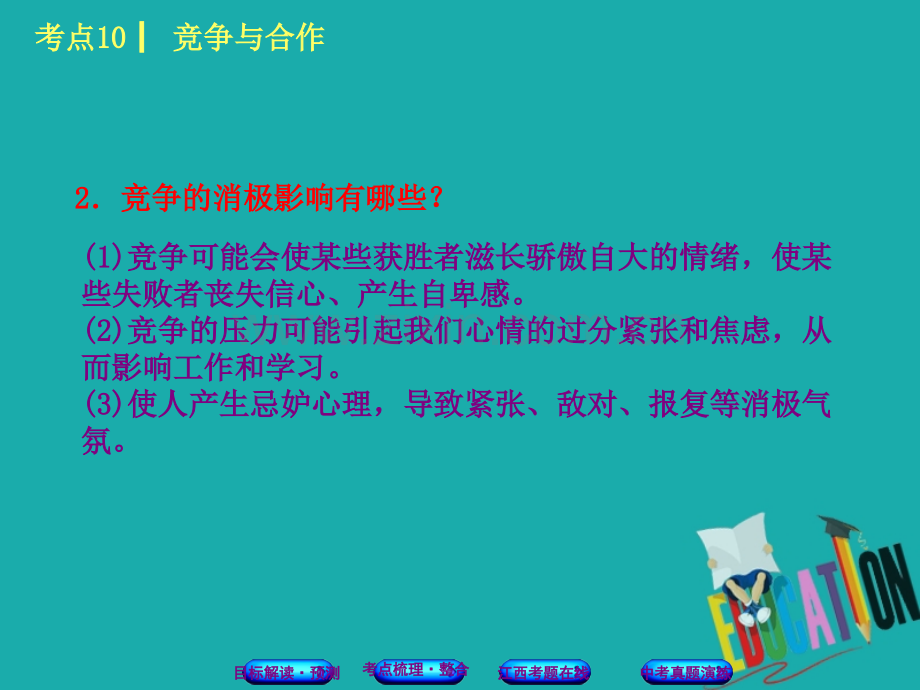 江西中考政治复习方案心理与品德考点竞争与合作教材梳理PPT课件.pptx_第3页