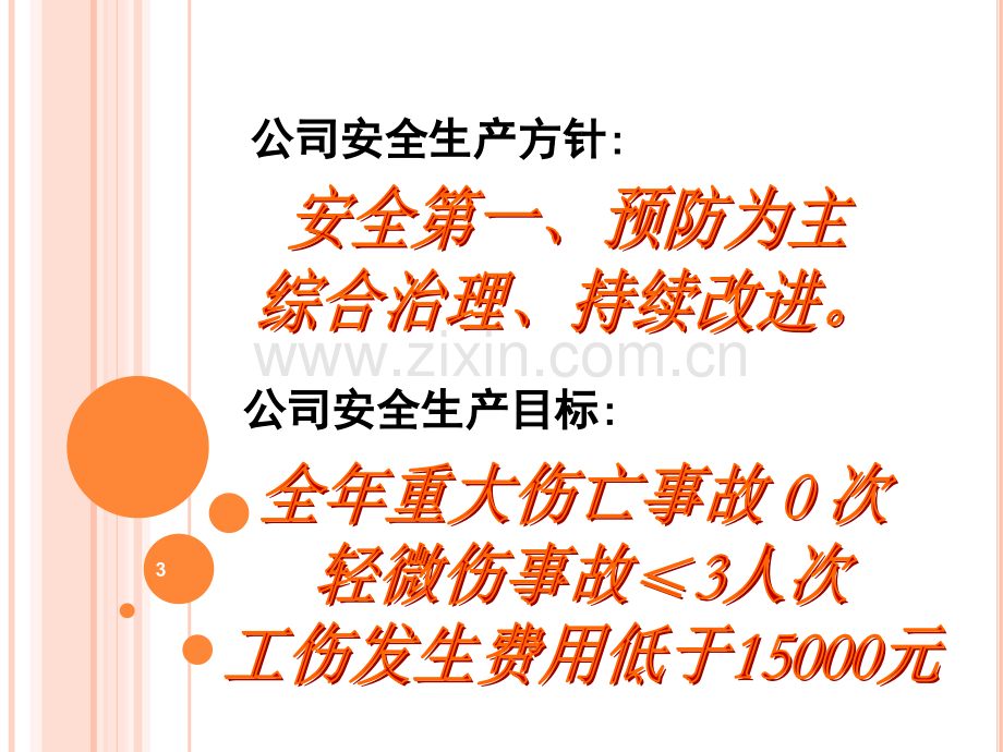 安全生产培训课件PPT课件.ppt_第3页