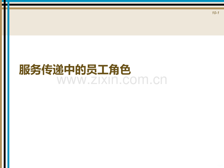服务传递中的员工角色PPT课件.ppt_第1页