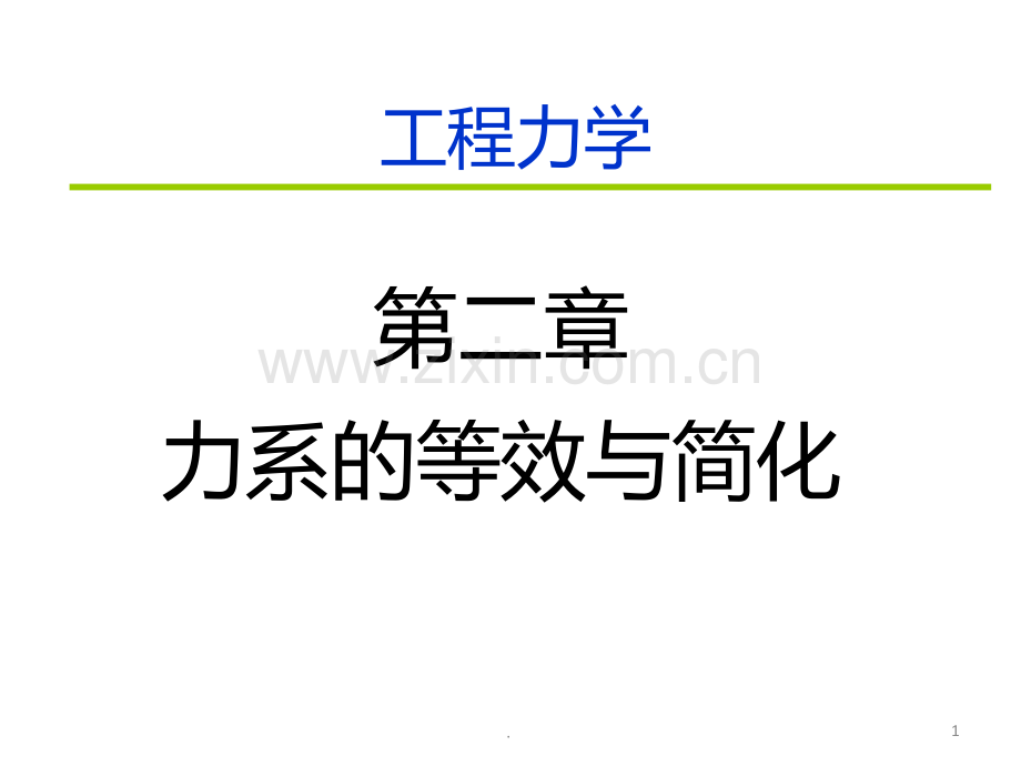 二--力系的等效与简化PPT课件.ppt_第1页