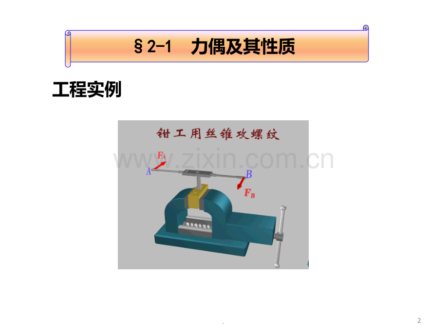 二--力系的等效与简化PPT课件.ppt_第2页