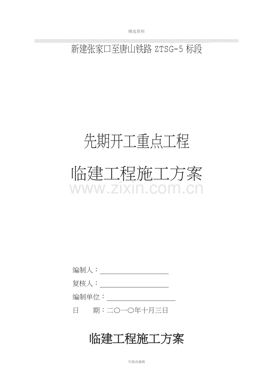 湖南某铁路客运专线隧道临建工程施工方案(附施工平面图).doc_第1页