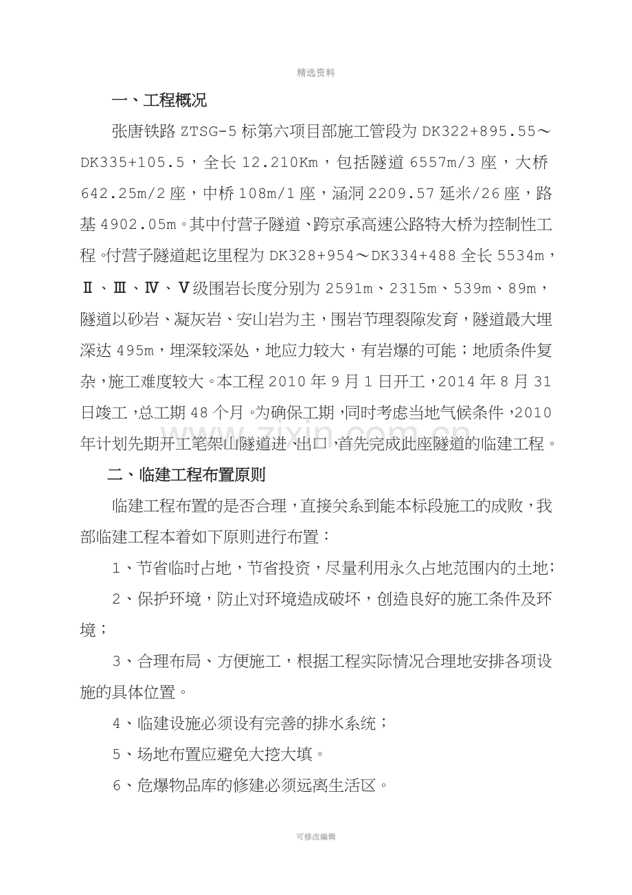 湖南某铁路客运专线隧道临建工程施工方案(附施工平面图).doc_第2页