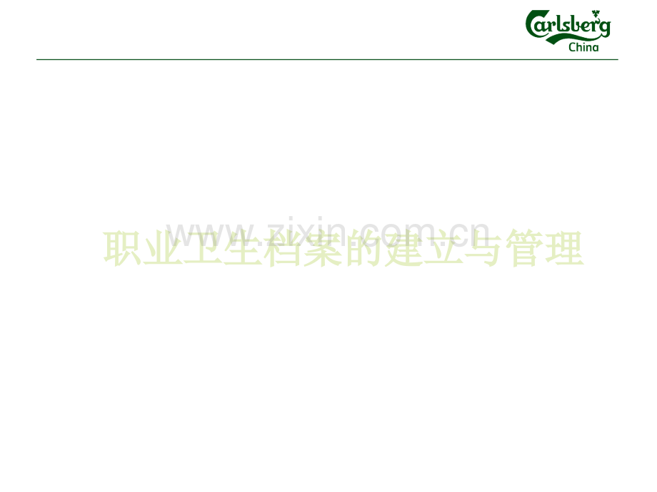 职业卫生档案的建立与管理.ppt_第1页