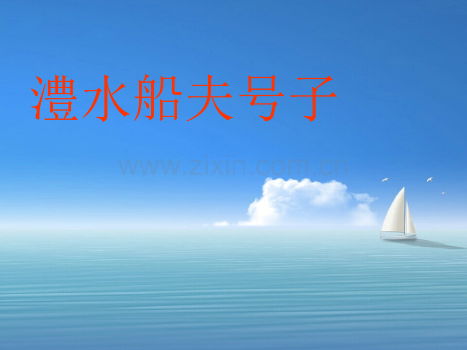 湘艺版初中音乐澧水船夫号子PPT课件.ppt_第3页