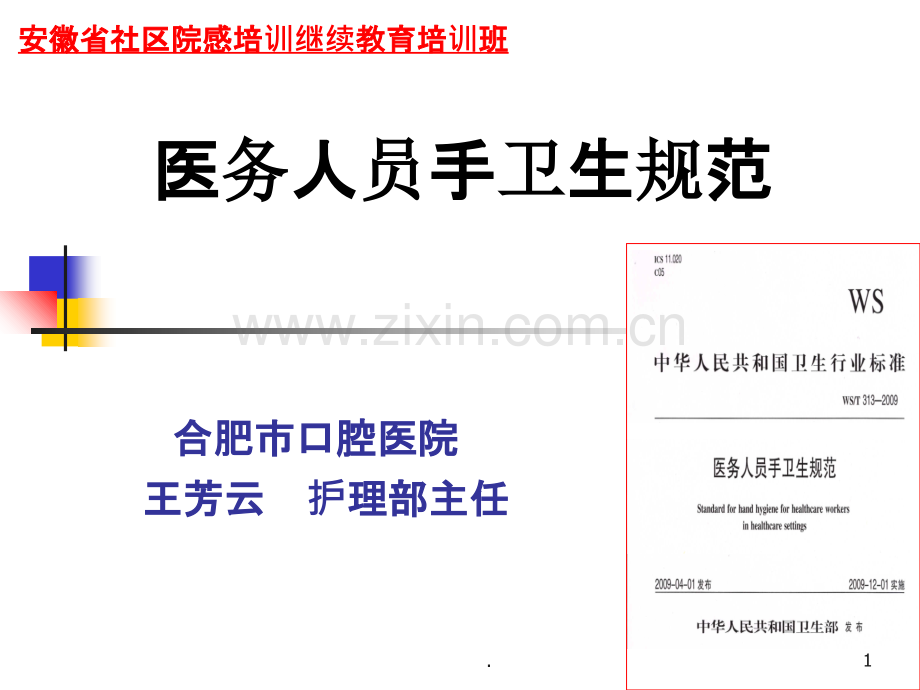 院感管理培训医务人员手卫生规范PPT课件.ppt_第1页