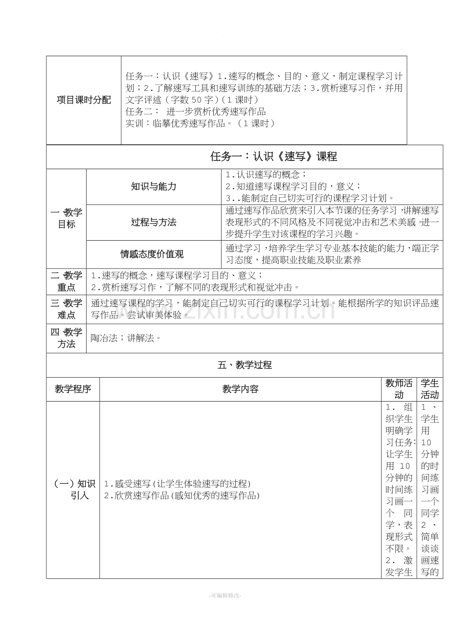 人物速写教案.doc_第2页