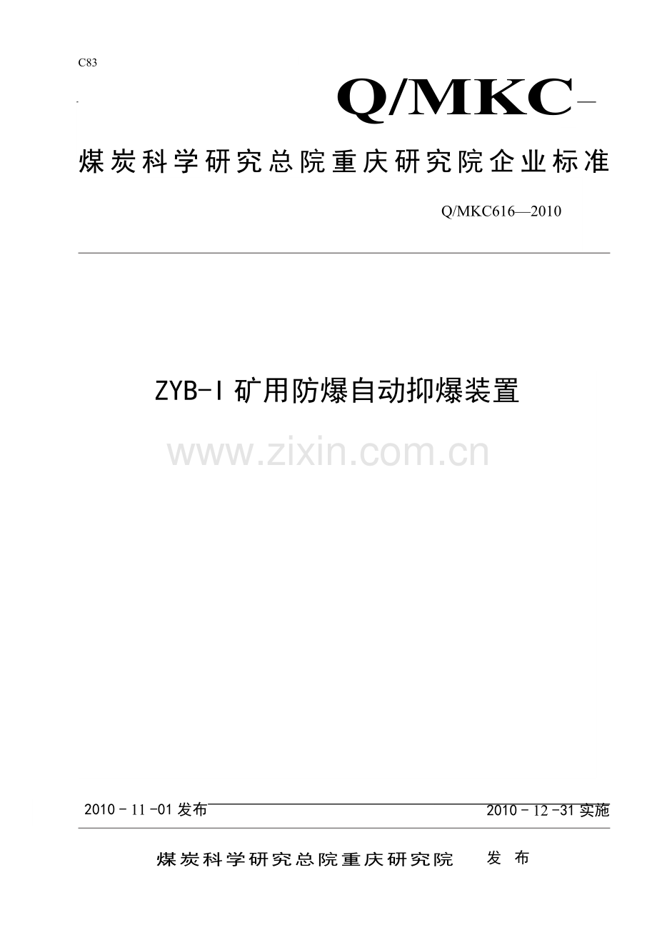 ZYBI矿用防爆自动抑爆装置企业标准.doc_第1页