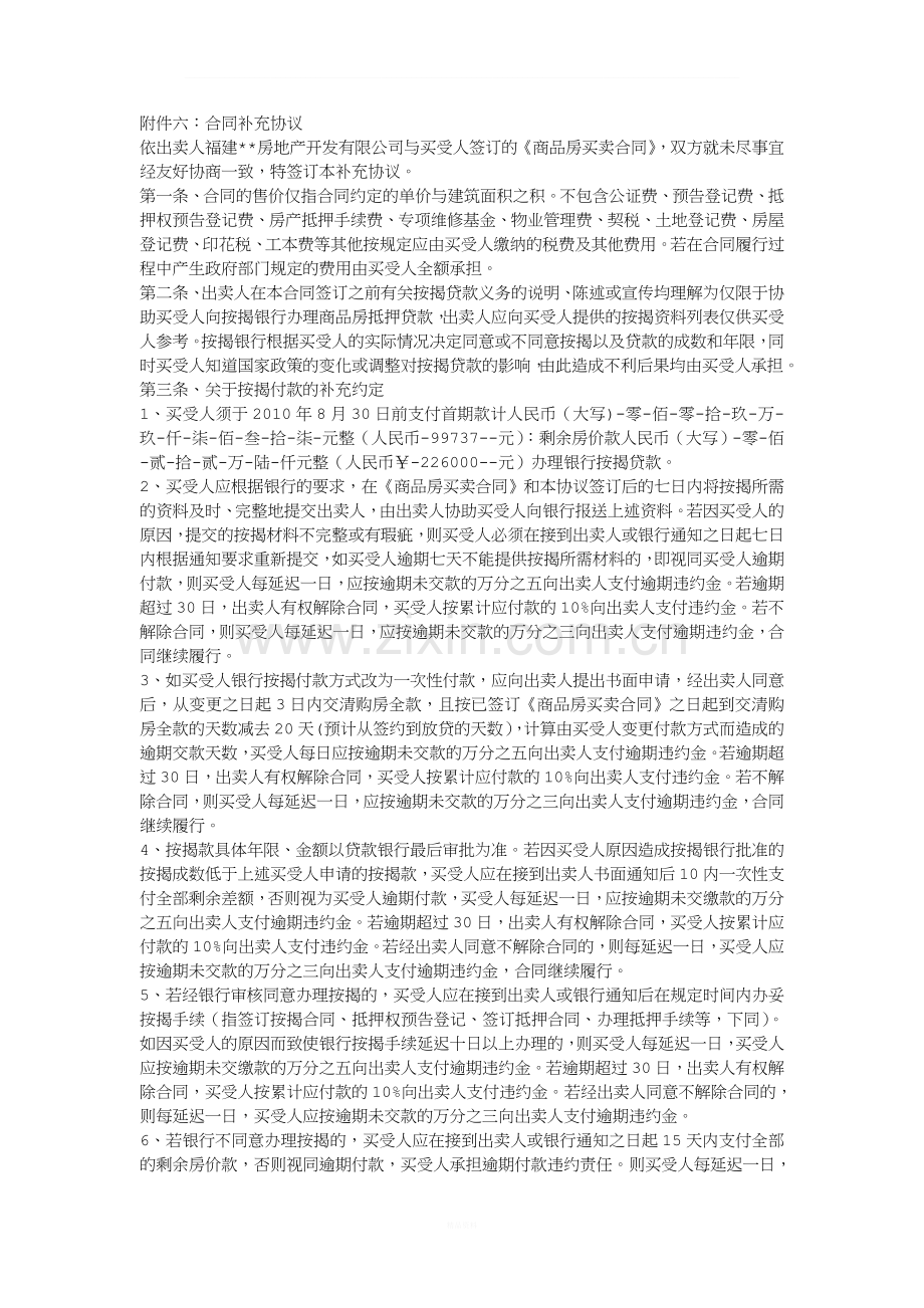 商品房买卖合同附件补充协议.doc_第1页