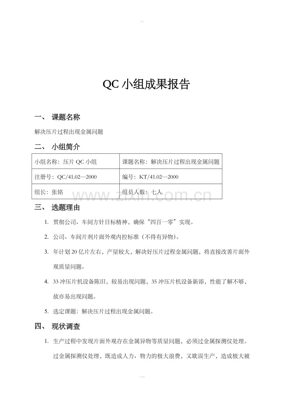 压片组攻关QC成果.doc_第1页