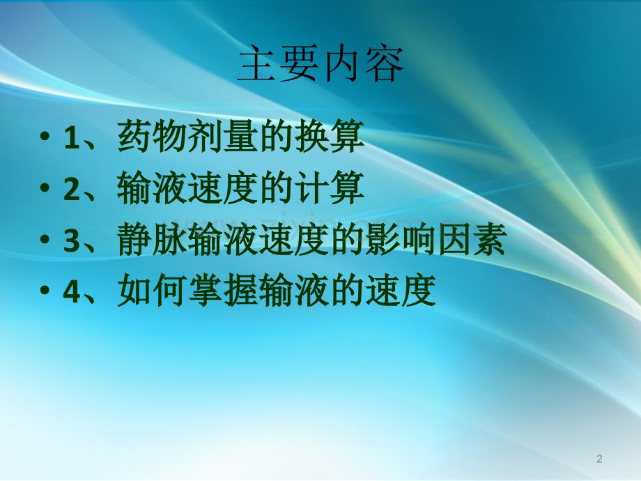 小儿静脉输液速度PPT课件.ppt_第2页