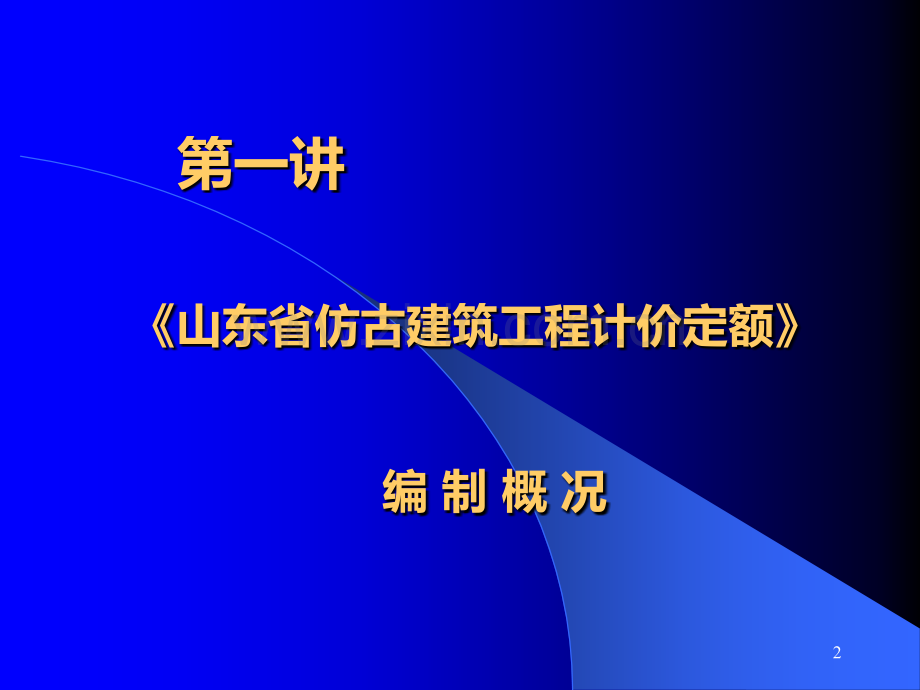 仿古定额教程PPT课件.ppt_第2页