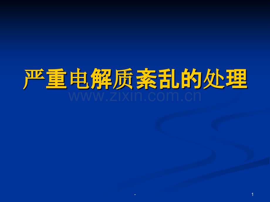 严重电解质紊乱的处理详解PPT课件.ppt_第1页