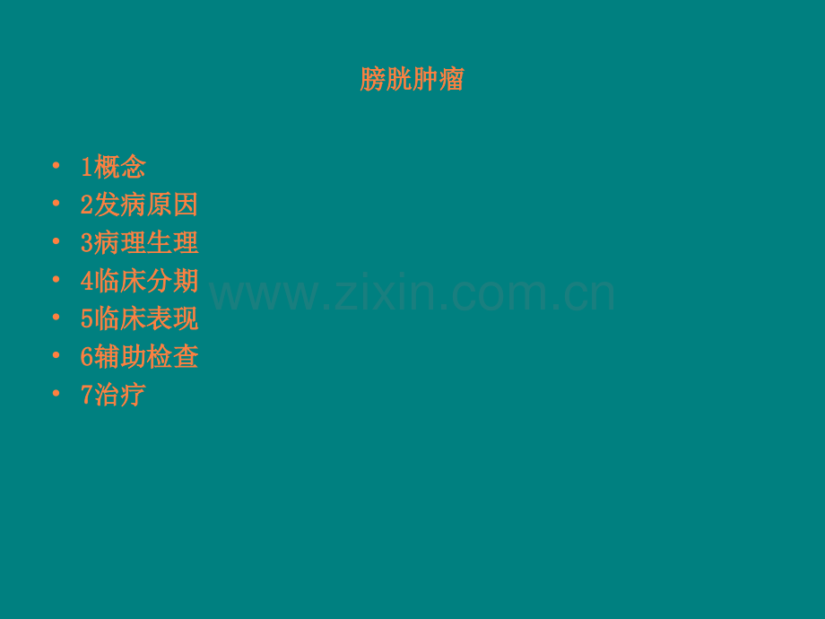 膀胱灌注ppt课件.ppt_第2页