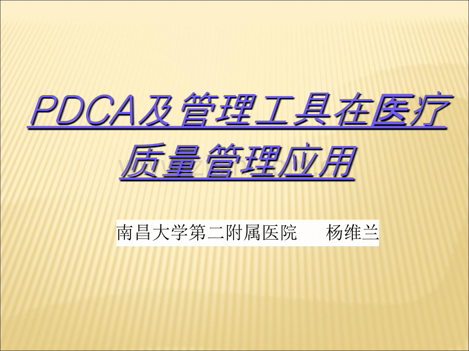 PDCA及管理工具在医疗质量管理应用.ppt_第1页