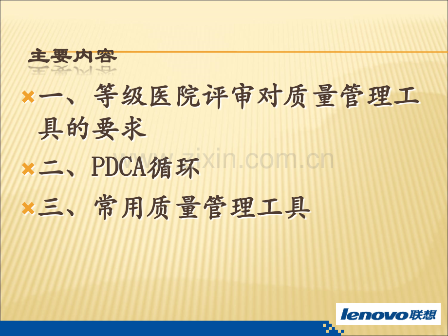 PDCA及管理工具在医疗质量管理应用.ppt_第2页