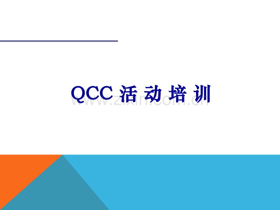 QCC活动培训教材.ppt_第1页