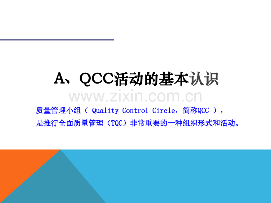 QCC活动培训教材.ppt_第3页