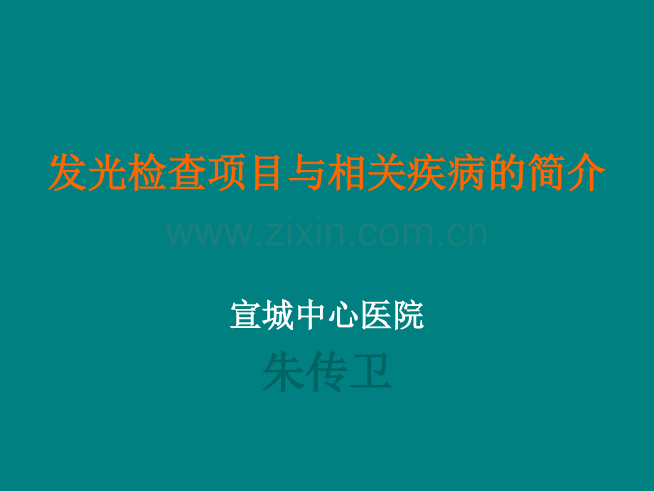 发光检查项目与疾病介绍ppt课件.ppt_第1页