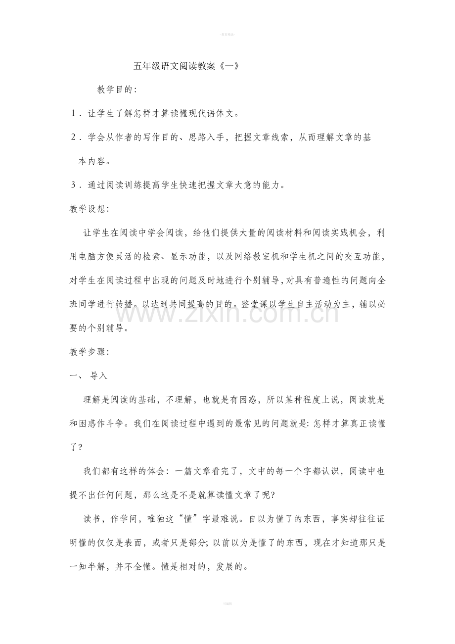 五年级语文阅读教案.doc_第1页