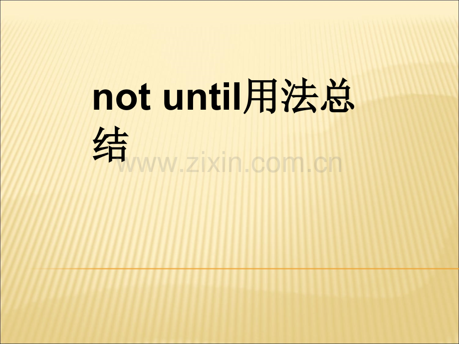 not-until用法总结(好).ppt_第2页