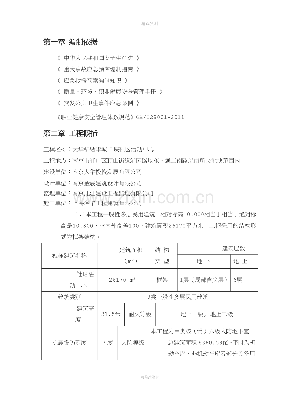 社区中心-安全事故应急预案方案.doc_第3页