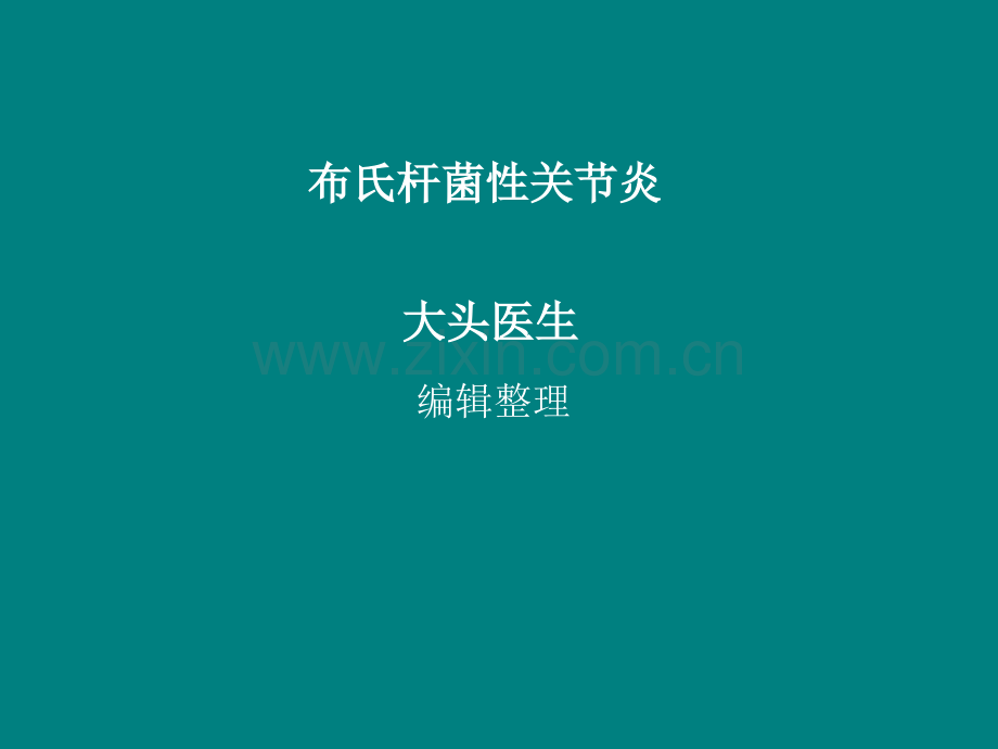 布氏杆菌性关节炎ppt课件.ppt_第1页