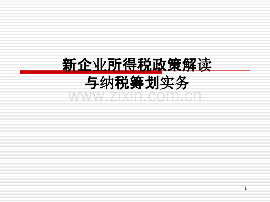 新企业所得税政策解读与纳税筹划实务PPT课件.ppt_第1页