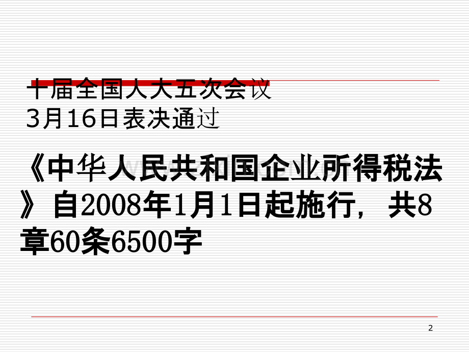 新企业所得税政策解读与纳税筹划实务PPT课件.ppt_第2页