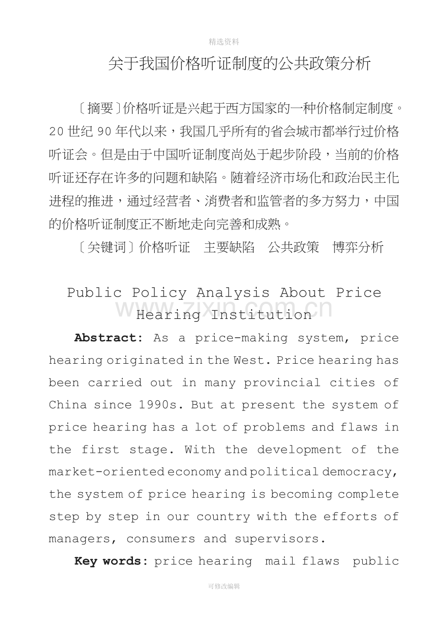 关于我国价格听证制度的公共政策分析.doc_第1页