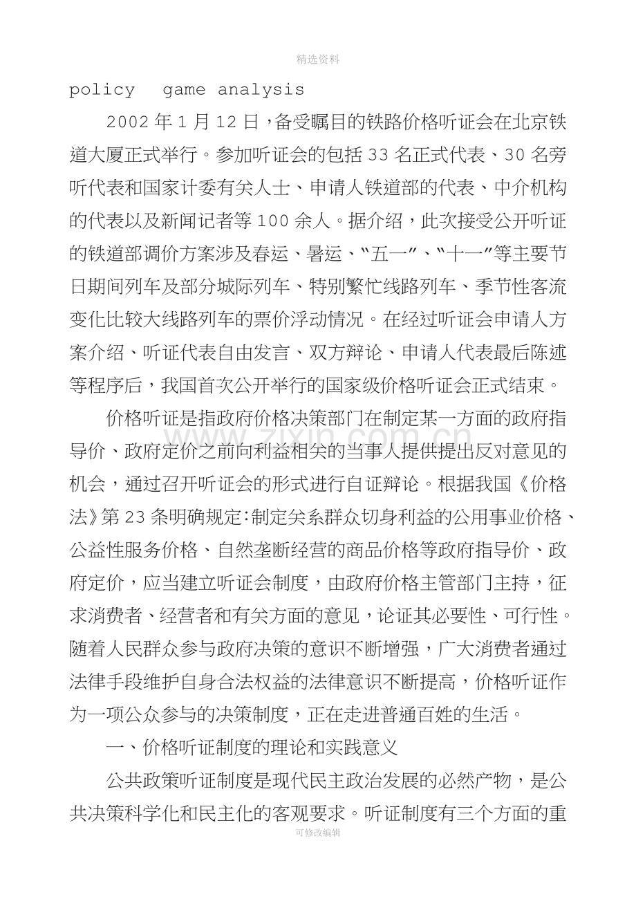 关于我国价格听证制度的公共政策分析.doc_第2页