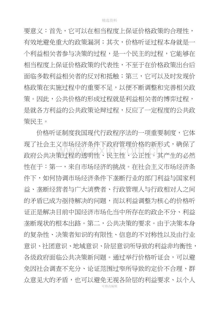 关于我国价格听证制度的公共政策分析.doc_第3页