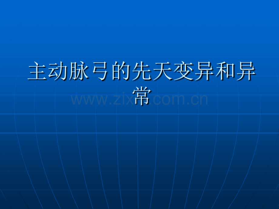 主动脉弓的先天变异和异常的影像学表现ppt课件.pptx_第1页