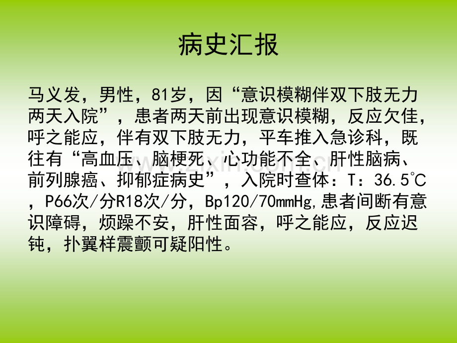 肝性脑病护理查房.ppt_第3页