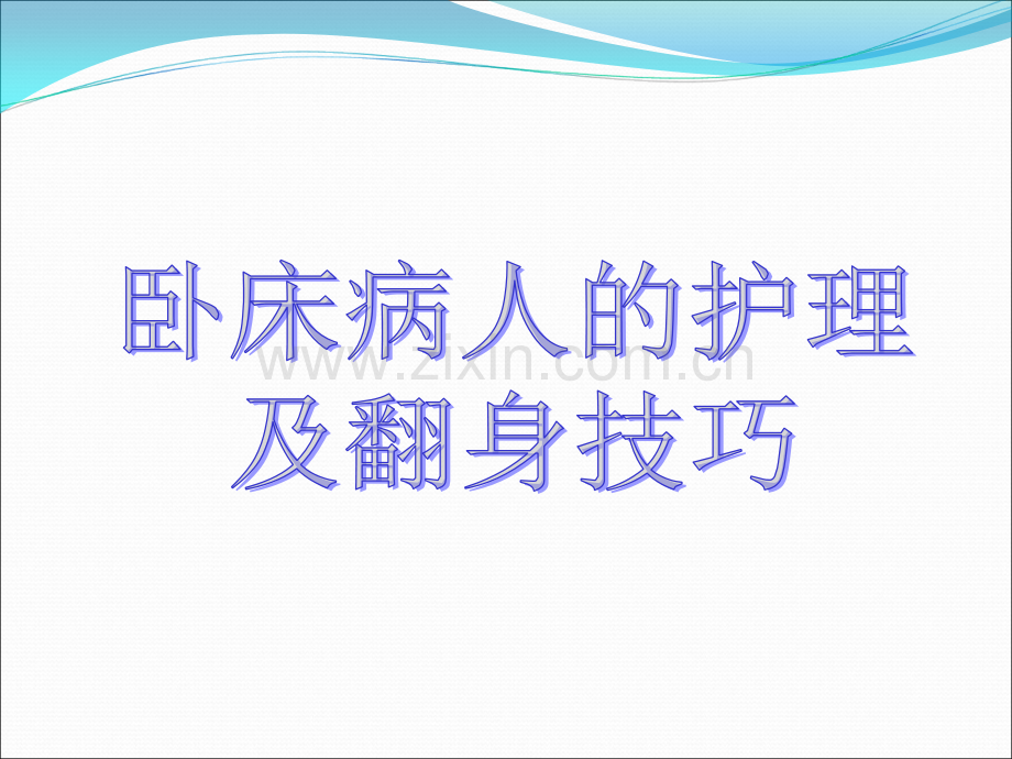 卧床病人的护理即翻身技巧.ppt_第1页