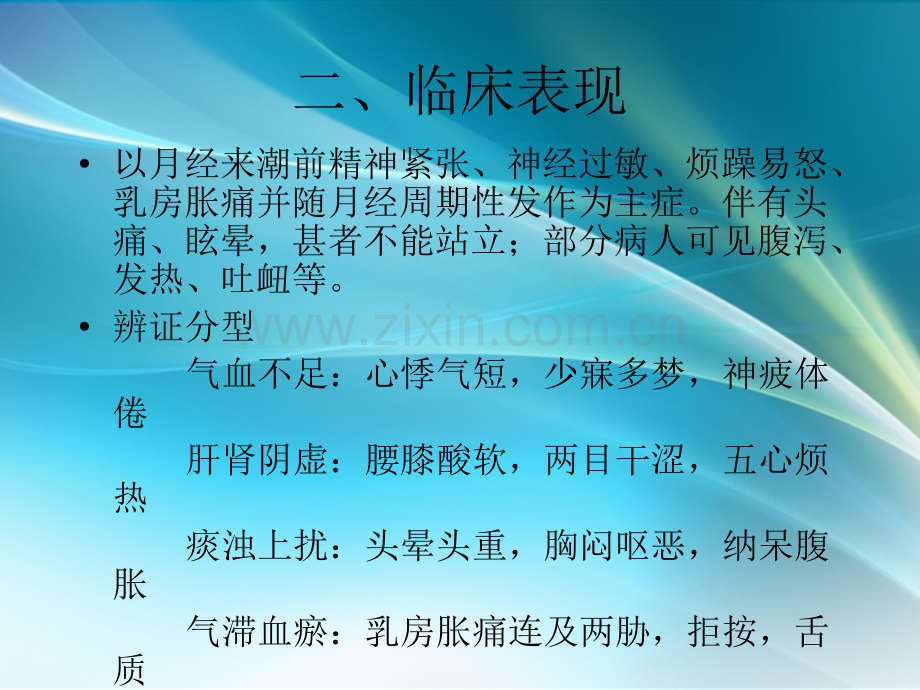 中医-针灸治疗-妇科(经前期紧张综合征-崩漏).ppt_第2页